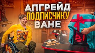 Прокачали Компьютер парню Ване! 🔥😍