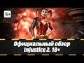 Официальный обзор Injustice 2. 18+