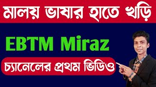 মালয় ভাষার হাতে খড়ি | EBTM Miraz | মালয়েশিয়ান ভাষা | Bangla to Malay
