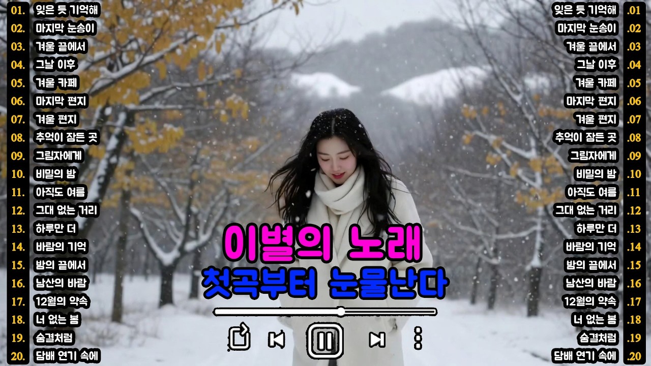 [K-POP]🎵 비 내리는 날의 슬픈 노래 | 첫곡부터 눈물난다 | 이별의 노래 명곡 20곡 (Part.5) | 슬픈 발라드 · 감성 K-pop #이별노래 #슬픈노래 #감성발라드