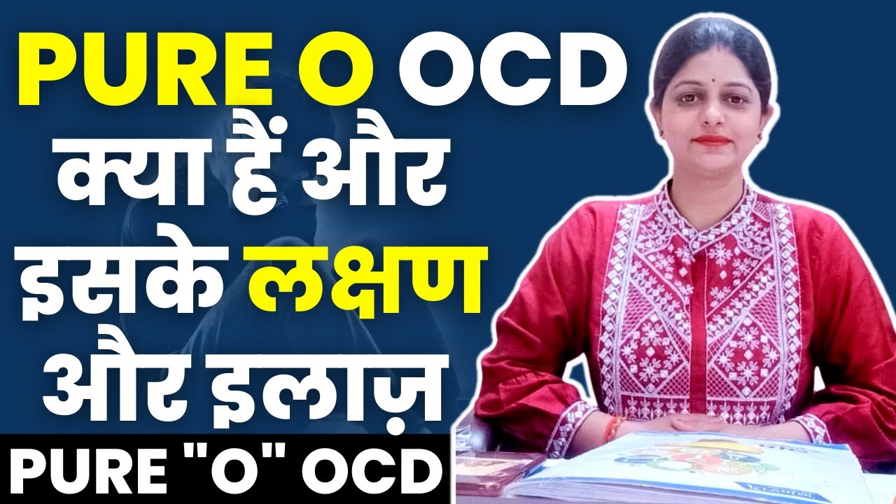 Pure O OCD kya hai ? What is Pure 'O' OCD ? Pure OCD ko kaise Theek