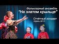 ДШИ Вдохновение - Фольклорный ансамбль "На златом крыльце"