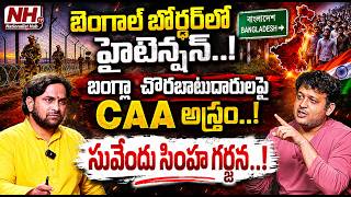 CM Suvendu Masterstroke : సువేందు చేతిలో మరో బ్రహ్మాస్త్రం..బోర్డర్ లో బంగ్లాదేశీల పరుగులు..NHTV