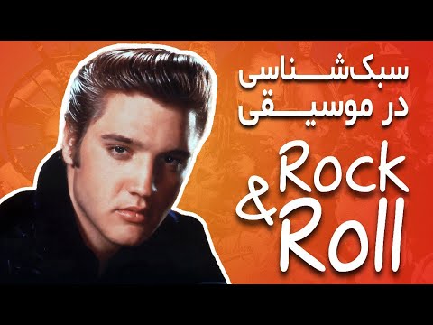 سبک شناسی در موسیقی راک اند رول