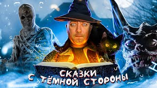 ТРЕШ ОБЗОР фильма СКАЗКИ С ТЕМНОЙ СТОРОНЫ (Опять Стивен Кинг?)