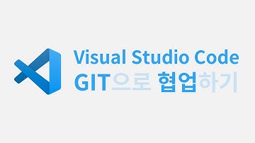 Visual Studio Code에서 Git으로 협업하기 - 4. 충돌