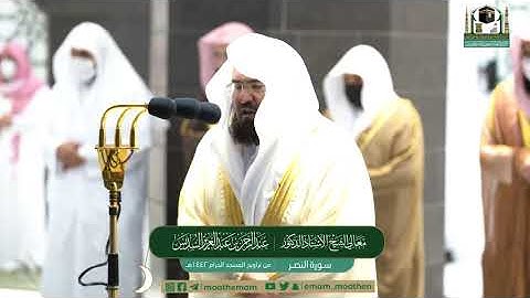 سورة النصر Surat An-Nasr من ليالي رمضان عام 1442 هـ للشيخ #عبدالرحمن_السديس