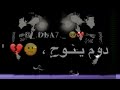 اغاني حزينه😔اغنيه اسمع قلبي مجروح💔 دوم ينوح ذكرى حلوه خلوني😔🥺 حالات واتساب حزينه💔😔😢 اغاني حزينه😔اغنيه اسمع قلبي مجروح💔 دوم ينوح ذكرى حلوه خلوني😔🥺 حالات واتساب حزينه💔😔😢