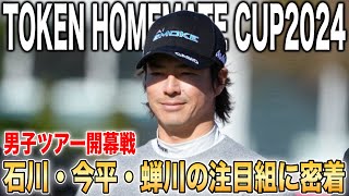 男子ツアー開幕戦‼️石川遼・今平周吾・蝉川泰果組に密着｜東建ホームメイトカップ2024