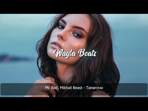 Mc Bad   Mikhail Beast  - Тамагочи   | Премьера песни 2020