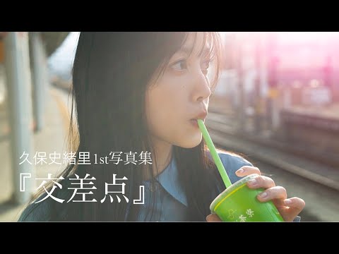 久保史緒里1st写真集『交差点』CM