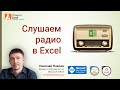 Слушаем интернет-радио в Excel