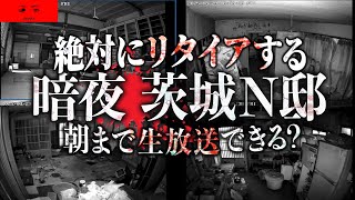 【心霊】絶対にリタイアする異常な事故物件「暗夜茨城N邸」で朝まで生放送できるのか？