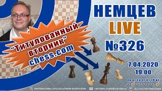 Немцев Live № 326. Титулованный вторник сhess.com. 7.04.2020, 19.00. Игорь Немцев. Обучение шахматам