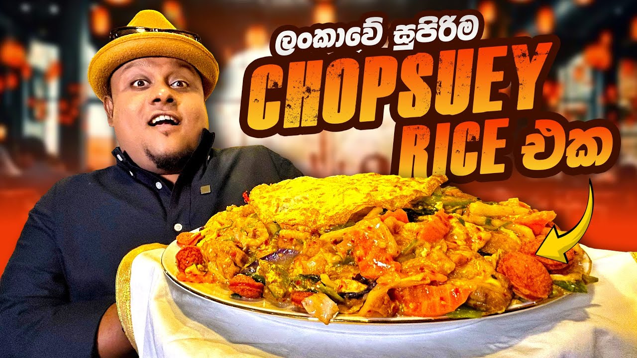 අපි ලංකාවේ සුපිරිම CHOPSUEY RICE එක කෑවා ! 😋