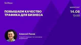 Повышаем качество трафика для бизнеса