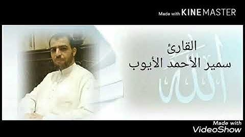 قصار السور تعليم للأطفال من الناس إلى الشمس .. القارئ سمير  الأحمد الأيوب