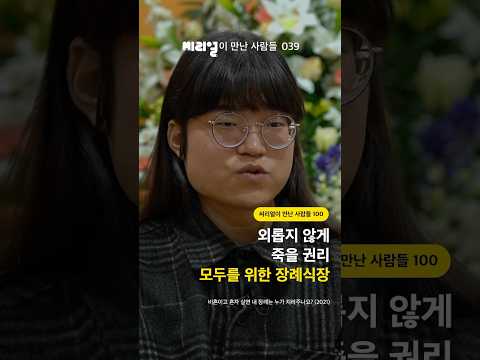 외롭지 않게 죽을 권리 모두를 위한 <strong>장례식장</strong> [씨리얼이 만난 사람들 039]
