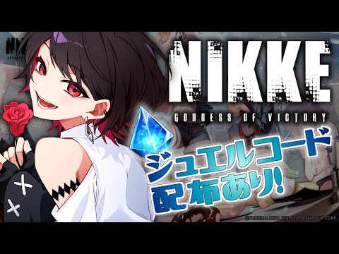 【 #NIKKE / #PR 】イベント参加します！指揮官様達集まってー！！【Vtuber/赤蕾ライラ】