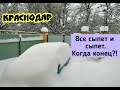 КРАСНОДАР/ОПЯТЬ СНЕГ В КРАСНОДАРЕ/ СИЛЬНЫЙ СНЕГОПАД/ ЗИМА В КРАСНОДАРЕ