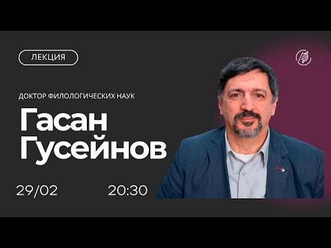 Имена государства и имена войны: лекция Гасана Гусейнова