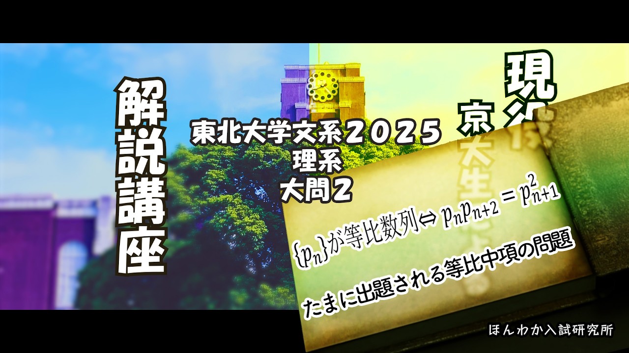 東北大学文系理系2025大問2【たまに出題される等比中項の問題】