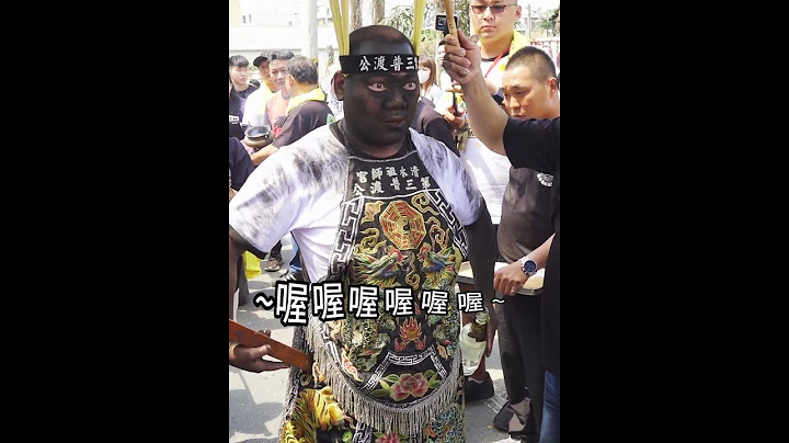 黑面男神一口喝掉半瓶58高粱《只需要8秒》~好可愛有戲的普渡三公  #農村廟會信仰  #遶境 #陣頭 #shorts