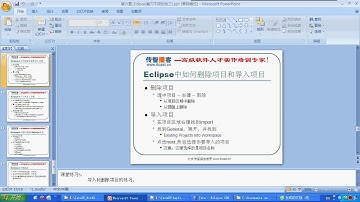 11 17 Java开发工具Eclipse中如何删除项目和导入项目
