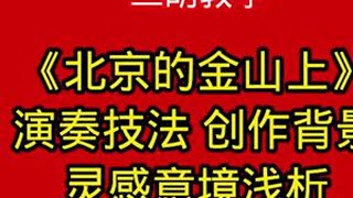 二胡教学 《北京的金山上》灵感意境 演奏技法浅析@赵露雨二胡 @信 哆咪 音乐