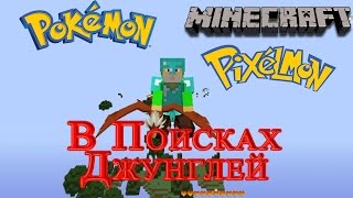 Minecraft Pixelmon - #13 В Поисках Джунглей Minecraft Pixelmon - #13 В Поисках Джунглей