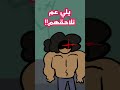 يوم كلاب الحارة لاحقوني انا و اخي 
