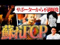 無能りょー、権限剥奪。新トップ伊藤率いるFCPはどん底のチームを立て直せるのか【FC25#9】