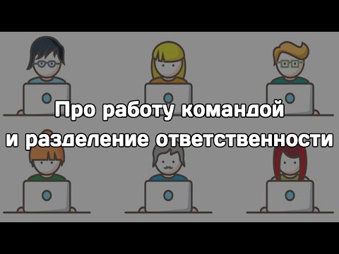 Про работу командой и разделение ответственности