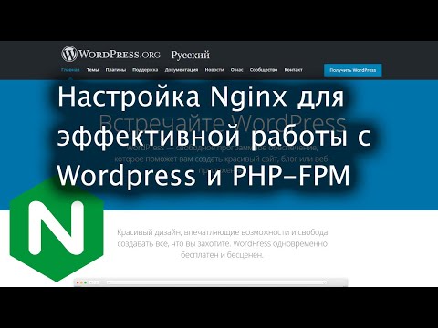 Настройка Nginx для эффективной работы с Wordpress и PHP-FPM