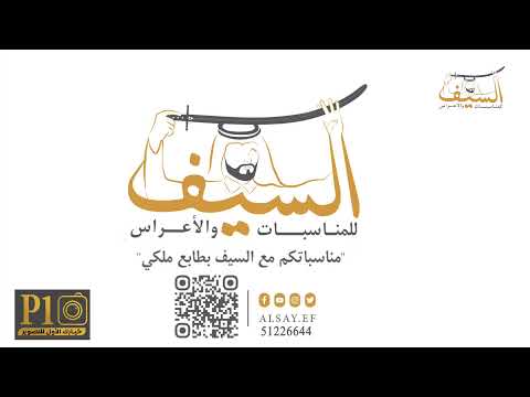 حفل زواج السيد عبدالعزيز سعود بن جليل الرويلي التاريخ 12 11 2025
