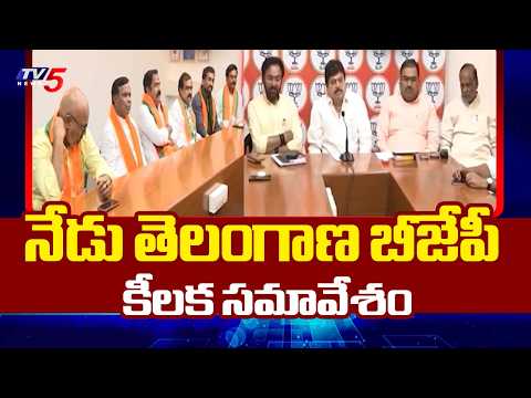 ప్రజావ్యతిరేక విధానాలపై చర్చ Telangana BJP Key Meeting - MPs, MLAs senior leaders Will Attend |TV5