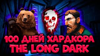 100 ДНЕЙ ХАРДКОРА В THE LONG DARK/By STRELOK