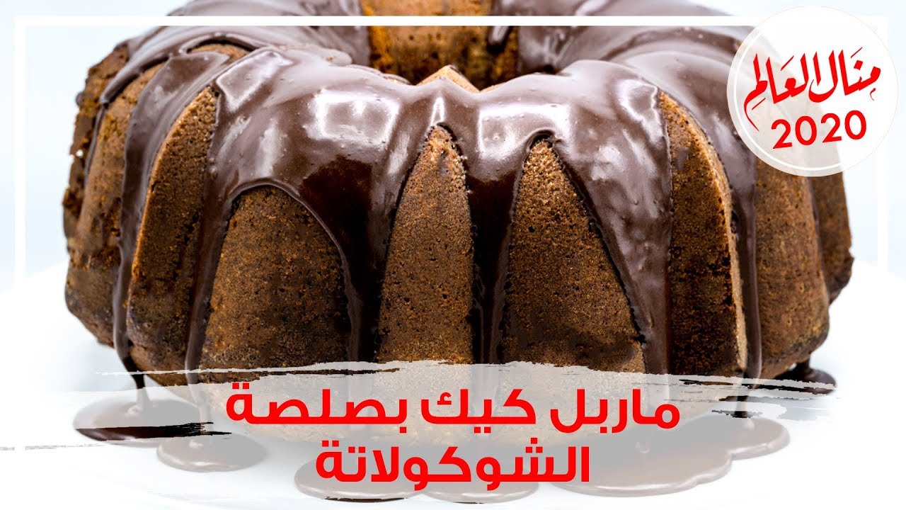 ماربل كيك هشة ولذيذة مع صوص الشوكولاتة اللذيذ - مطبخ منال 2020