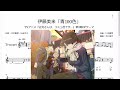 伊藤美来「青100色」(Bb Trumpet楽譜) / TVアニメ『古見さんは、コミュ症です。』第2期OPテーマ