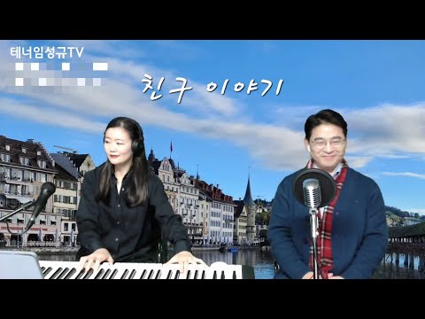 박인수 교수님의 친구 이야기/테너임성규의 더라이브/실시간