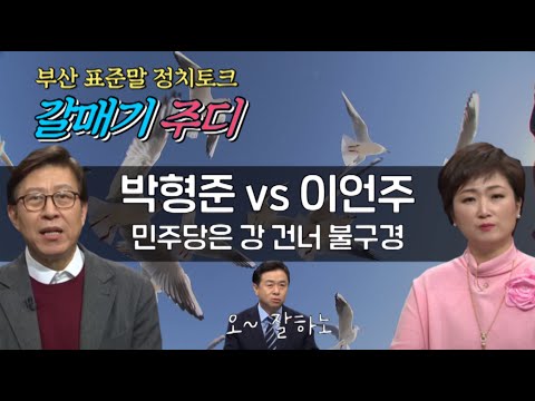 박형준VS이언주 민주당은 강 건너 불구경