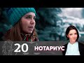 Нотариус | Серия 20