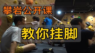 攀岩公开课：教你挂脚