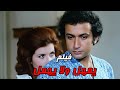الفيلم النادر يمهل ولا يهمل فريد شوقي و نور الشريف و ميرفت امين أفلام زمان افلام Movie اكسبلور 