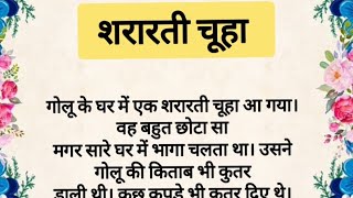 शरारती चूहा से परेशान। lessonable story Hindi hindikahaniyn hindistories @HindiKahaniyan
