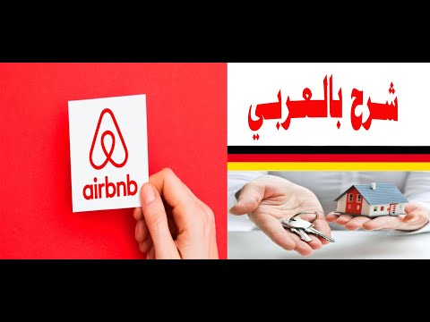 فيديو: كيف يمكنني أن أعمل على airbnb مسكني؟