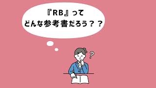 【大人気の参考書】「社会福祉士国家試験のためのレビューブック2023」の中身をみてみよう！