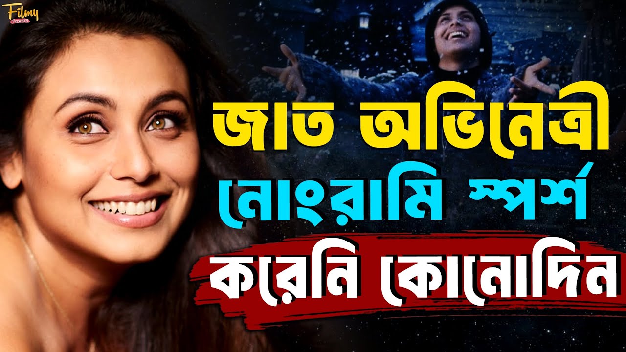 রানীকে কেন এত হিংসে করে বলিউড ? | Rani Mukerji Biography  || The Untold Life Story Of Rani Mukherjee