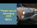 Ретро-ралли Ленинград -2019. Часть 2. Самый красивый этап кубка РАФ.