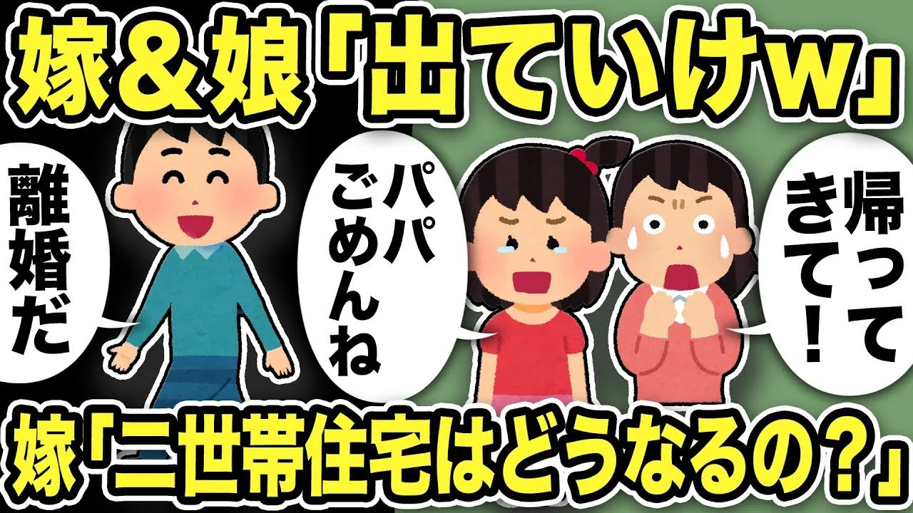 小学生の娘＆汚嫁「出ていけ！」と言われた→素直に家を出た結果汚嫁「二世帯住宅を契約するから帰ってきて」【2ch修羅場スレ】